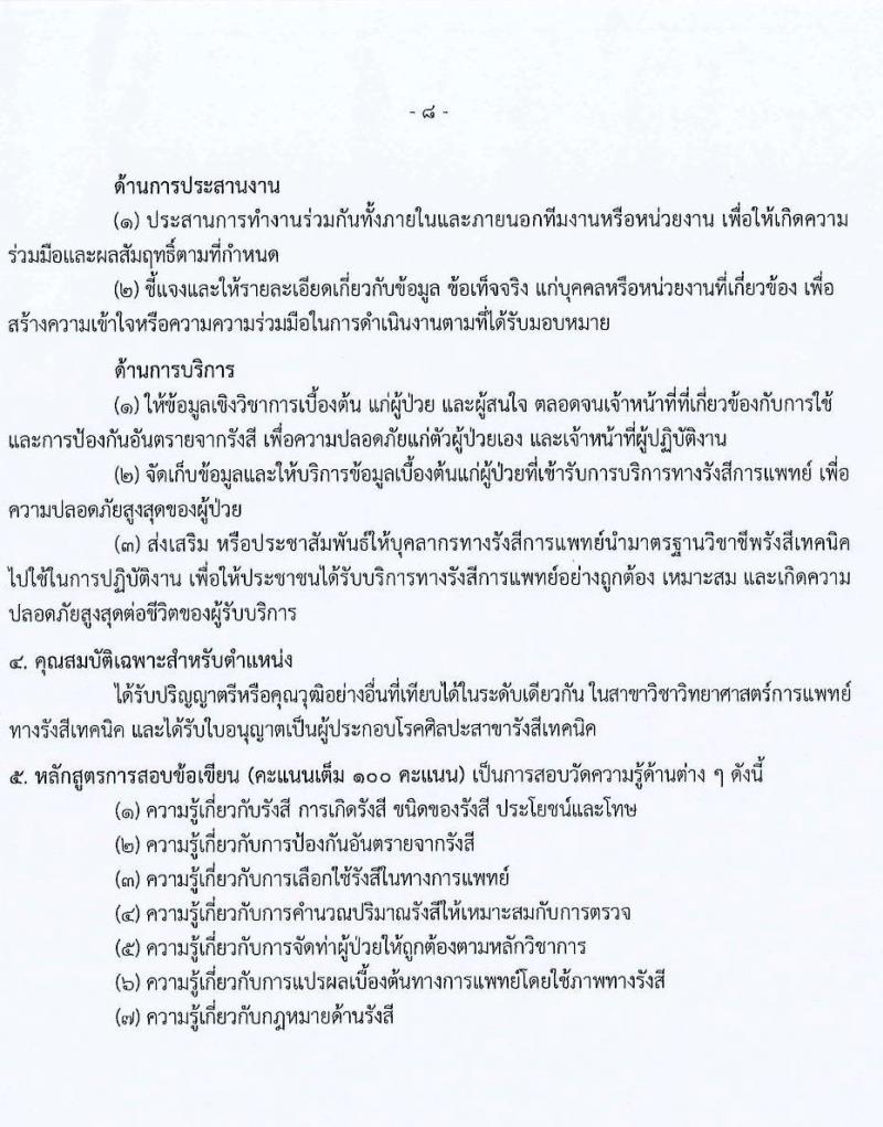 สาธารณสุขจังหวัดนราธิวาส รับสมัครคัดเลือกเพื่อบรรจุและแตงตั้งบุคคลเข้ารับราชการ จำนวน 3 ตำแหน่ง 24 อัตรา (วุฒิ ปวส. ป.ตรี) รับสมัครสอบทางอินเทอร์เน็ต ตั้งแต่วันที่ 15-21 ธ.ค. 2564
