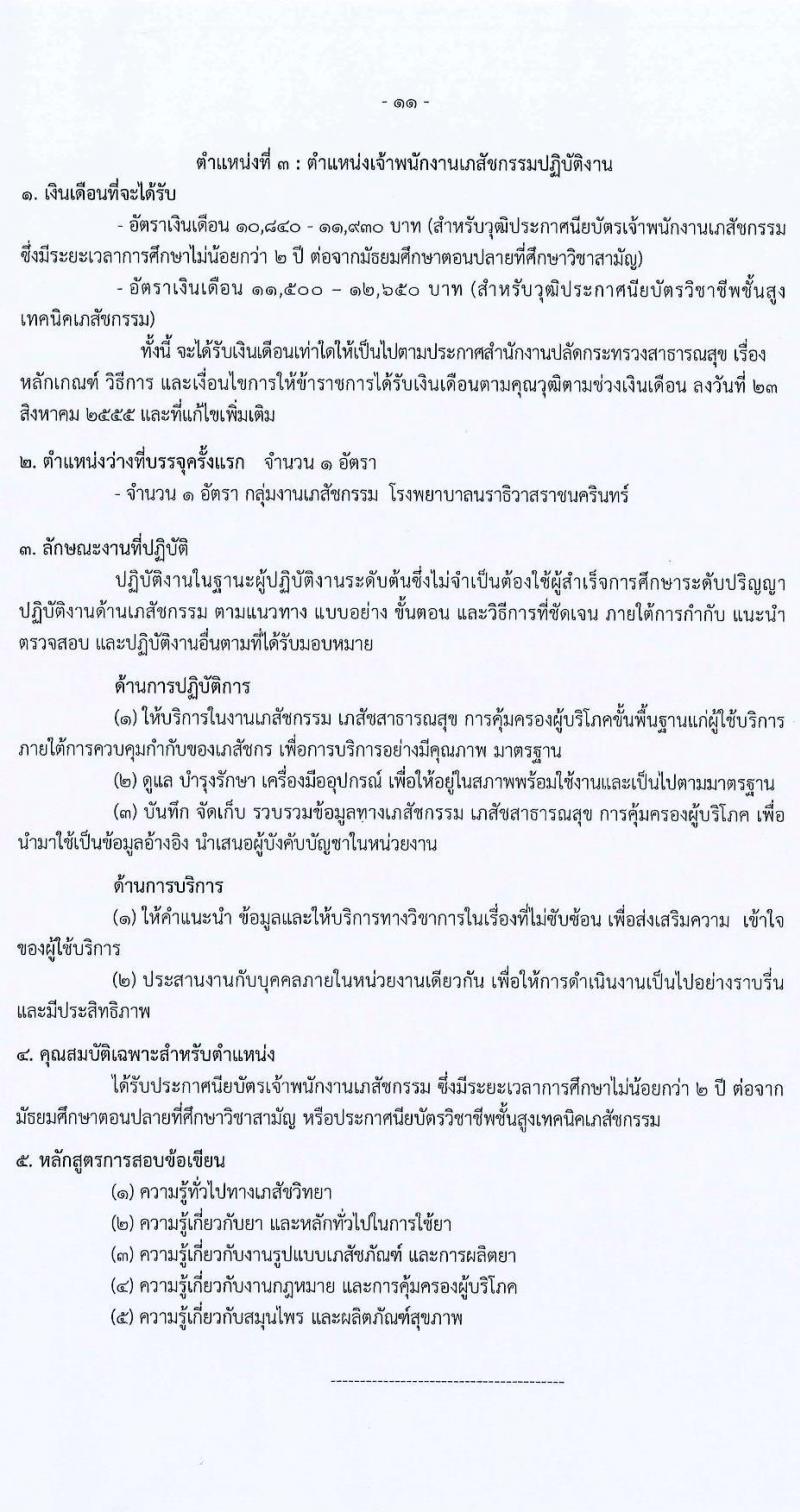 สาธารณสุขจังหวัดนราธิวาส รับสมัครคัดเลือกเพื่อบรรจุและแตงตั้งบุคคลเข้ารับราชการ จำนวน 3 ตำแหน่ง 24 อัตรา (วุฒิ ปวส. ป.ตรี) รับสมัครสอบทางอินเทอร์เน็ต ตั้งแต่วันที่ 15-21 ธ.ค. 2564