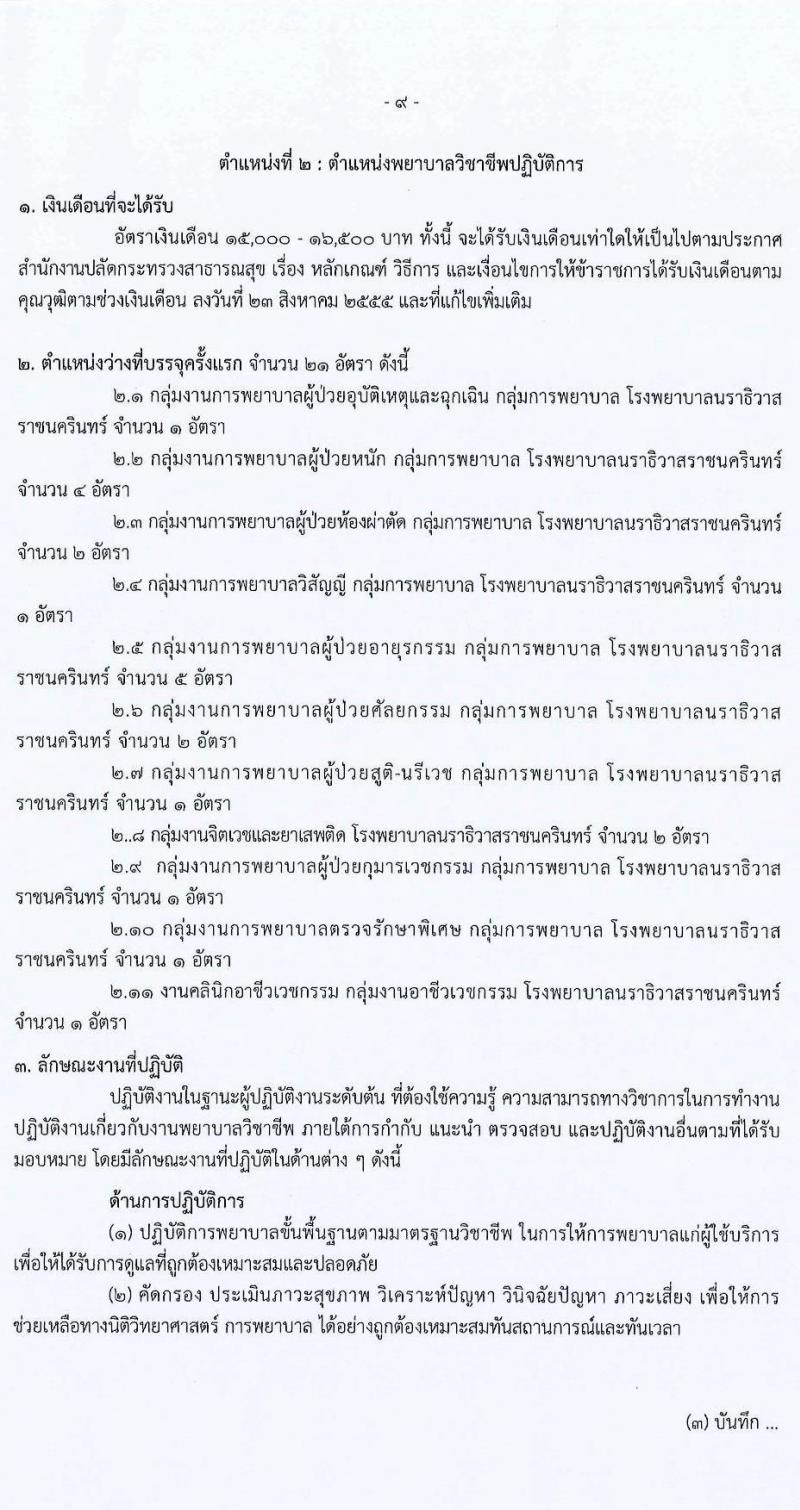 สาธารณสุขจังหวัดนราธิวาส รับสมัครคัดเลือกเพื่อบรรจุและแตงตั้งบุคคลเข้ารับราชการ จำนวน 3 ตำแหน่ง 24 อัตรา (วุฒิ ปวส. ป.ตรี) รับสมัครสอบทางอินเทอร์เน็ต ตั้งแต่วันที่ 15-21 ธ.ค. 2564