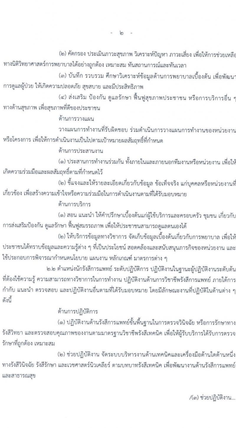 สาธารณสุขจังหวัดสงขลา รับสมัครคัดเลือกเพื่อบรรจุและแตงตั้งบุคคลเข้ารับราชการ จำนวน 3 ตำแหน่ง 25 อัตรา (วุฒิ ปวส. ป.ตรี ป.โท ป.เอก) รับสมัครสอบทางอินเทอร์เน็ต ตั้งแต่วันที่ 15-21 ธ.ค. 2564