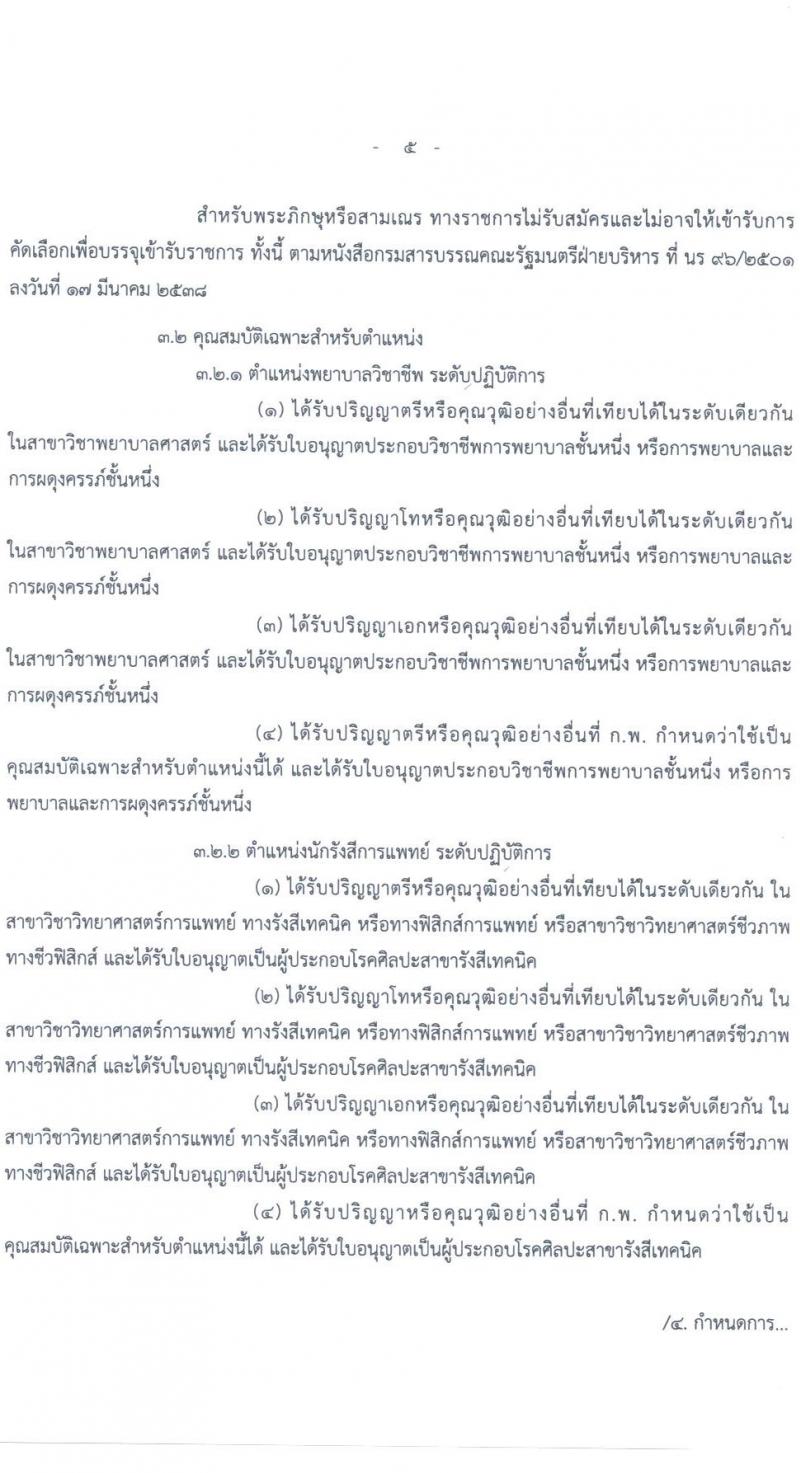 สาธารณสุขจังหวัดสงขลา รับสมัครคัดเลือกเพื่อบรรจุและแตงตั้งบุคคลเข้ารับราชการ จำนวน 3 ตำแหน่ง 25 อัตรา (วุฒิ ปวส. ป.ตรี ป.โท ป.เอก) รับสมัครสอบทางอินเทอร์เน็ต ตั้งแต่วันที่ 15-21 ธ.ค. 2564