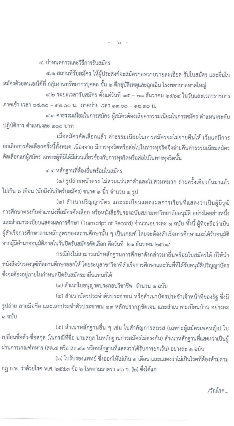 สาธารณสุขจังหวัดสงขลา รับสมัครคัดเลือกเพื่อบรรจุและแตงตั้งบุคคลเข้ารับราชการ จำนวน 3 ตำแหน่ง 25 อัตรา (วุฒิ ปวส. ป.ตรี ป.โท ป.เอก) รับสมัครสอบทางอินเทอร์เน็ต ตั้งแต่วันที่ 15-21 ธ.ค. 2564