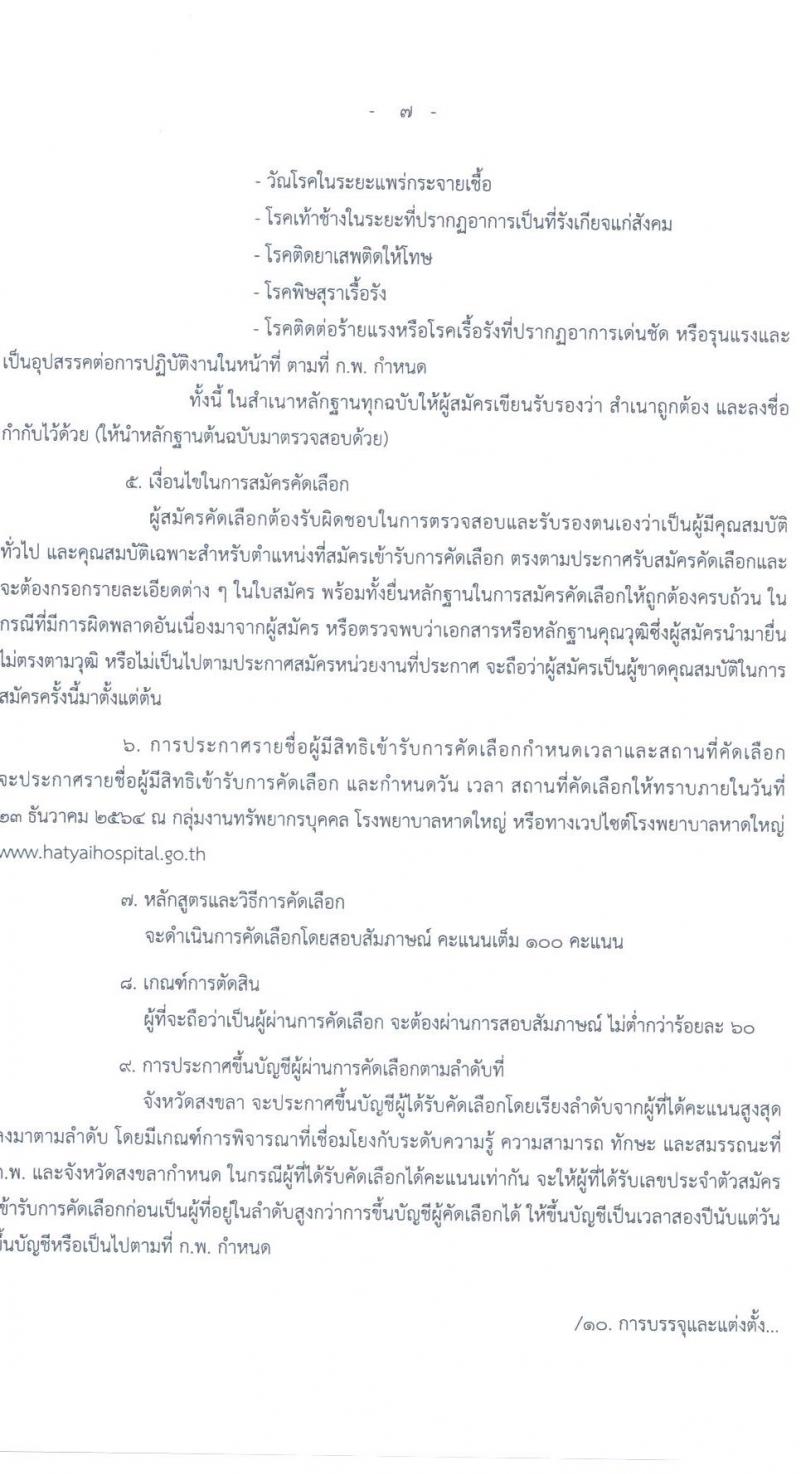 สาธารณสุขจังหวัดสงขลา รับสมัครคัดเลือกเพื่อบรรจุและแตงตั้งบุคคลเข้ารับราชการ จำนวน 3 ตำแหน่ง 25 อัตรา (วุฒิ ปวส. ป.ตรี ป.โท ป.เอก) รับสมัครสอบทางอินเทอร์เน็ต ตั้งแต่วันที่ 15-21 ธ.ค. 2564