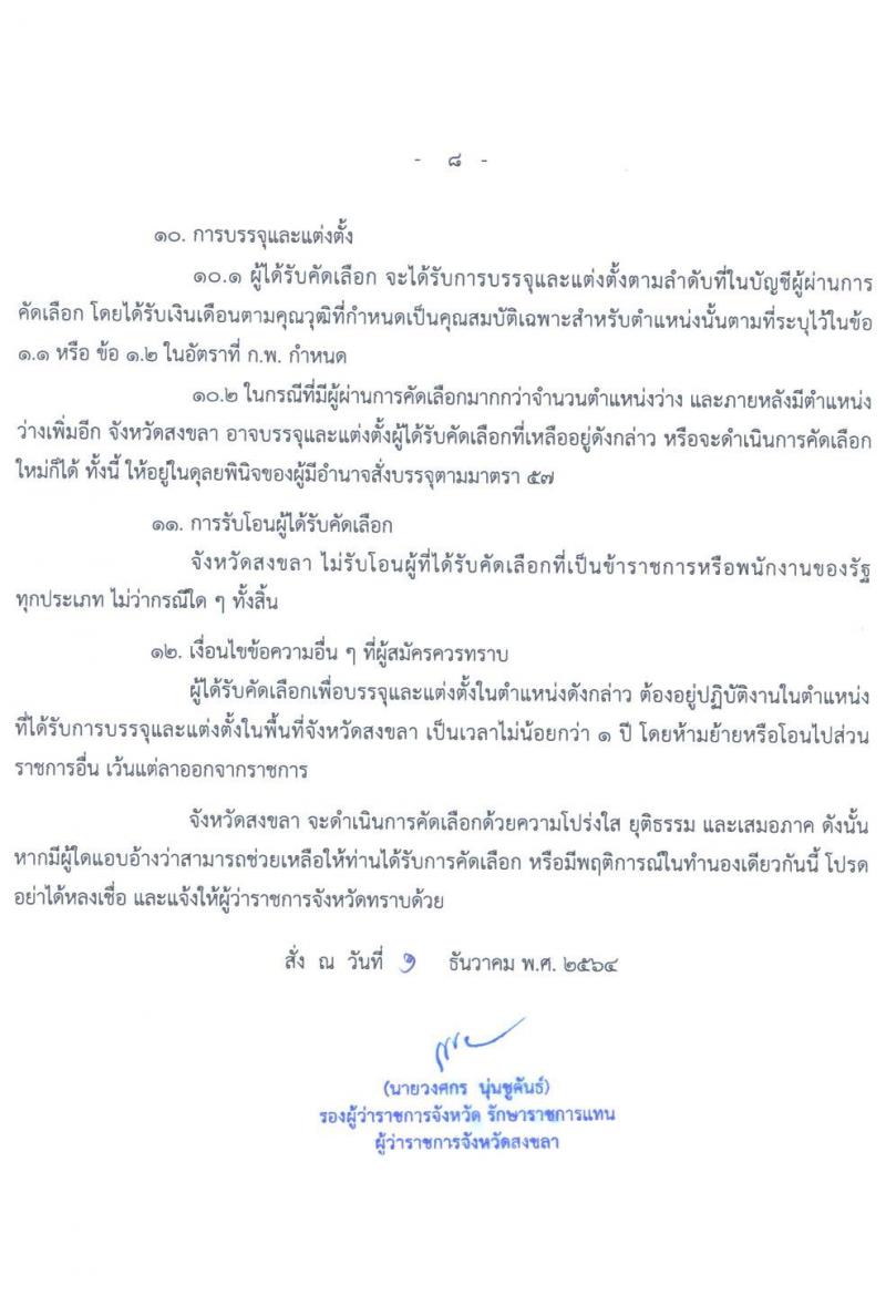 สาธารณสุขจังหวัดสงขลา รับสมัครคัดเลือกเพื่อบรรจุและแตงตั้งบุคคลเข้ารับราชการ จำนวน 3 ตำแหน่ง 25 อัตรา (วุฒิ ปวส. ป.ตรี ป.โท ป.เอก) รับสมัครสอบทางอินเทอร์เน็ต ตั้งแต่วันที่ 15-21 ธ.ค. 2564