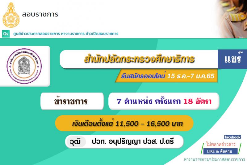 สำนักงานปลัดกระทรวงศึกษาธิการ รับสมัครสอบแข่งขันเพื่อบรรจุและแต่งตั้งบุคคลเข้ารับราชการ จำนวน 7 ตำแหน่ง ครั้งแรก 18 อัตรา (วุฒิ ปวท. อนุปริญญา ปวส. ป.ตรี) รับสมัครสอบทางอินเทอร์เน็ต ตั้งแต่วันที่ 15 ธ.ค. 64 – 7 ม.ค. 65