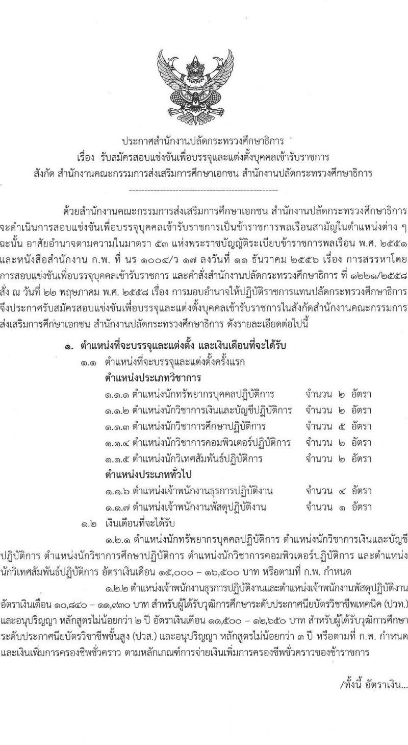 สำนักงานปลัดกระทรวงศึกษาธิการ รับสมัครสอบแข่งขันเพื่อบรรจุและแต่งตั้งบุคคลเข้ารับราชการ จำนวน 7 ตำแหน่ง ครั้งแรก 18 อัตรา (วุฒิ ปวท. อนุปริญญา ปวส. ป.ตรี) รับสมัครสอบทางอินเทอร์เน็ต ตั้งแต่วันที่ 15 ธ.ค. 64 – 7 ม.ค. 65