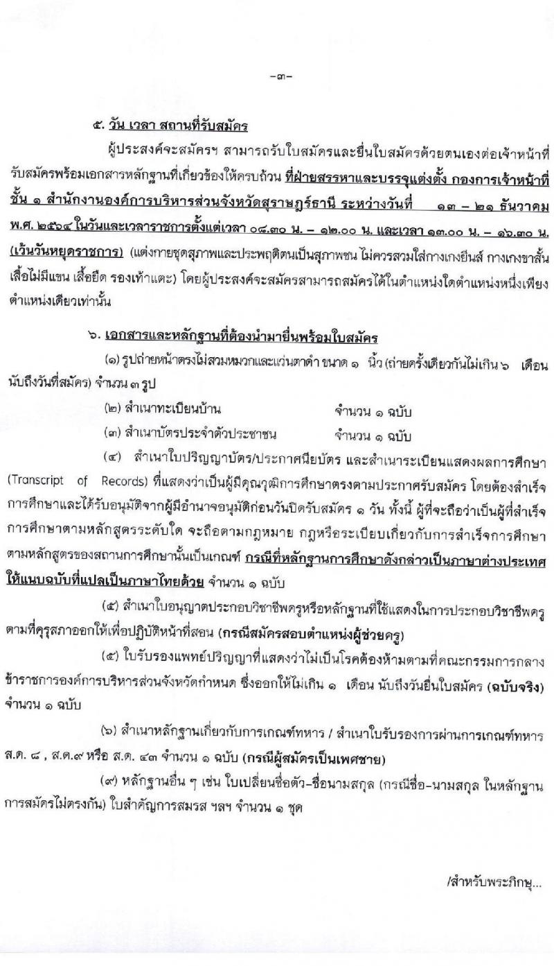 องค์การบริหารส่วนจังหวัดสุราษฎร์ธานี รับสมัครบุคคลเพื่อเลือกสรรเป็นพนักงานจ้าง ตำแหน่ง ธุรการและครูผู้ช่วย จำนวน 16 อัตรา (วุฒิ ปวช. ป.ตรี) รับสมัครสอบตั้งแต่วันที่ 13-21 ธ.ค. 2564