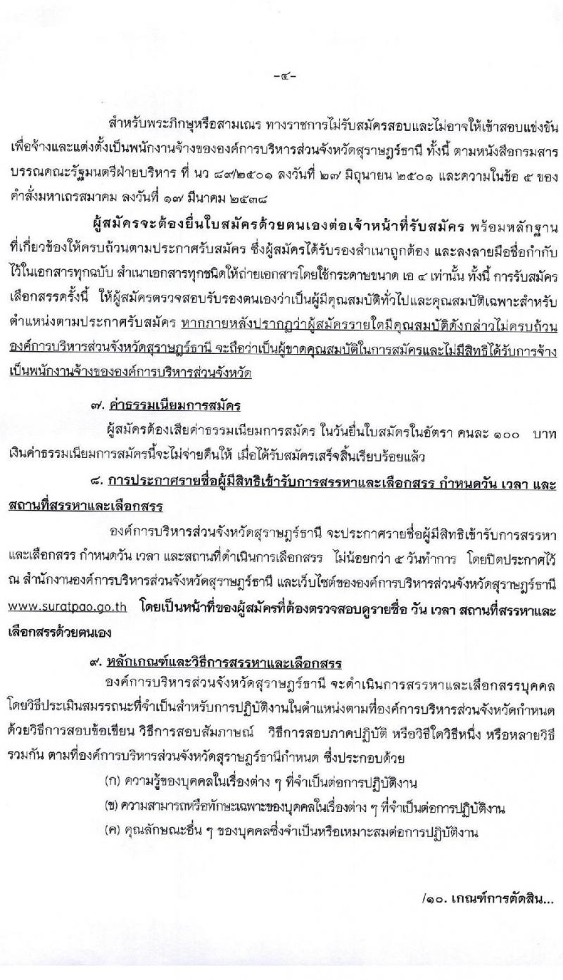 องค์การบริหารส่วนจังหวัดสุราษฎร์ธานี รับสมัครบุคคลเพื่อเลือกสรรเป็นพนักงานจ้าง ตำแหน่ง ธุรการและครูผู้ช่วย จำนวน 16 อัตรา (วุฒิ ปวช. ป.ตรี) รับสมัครสอบตั้งแต่วันที่ 13-21 ธ.ค. 2564