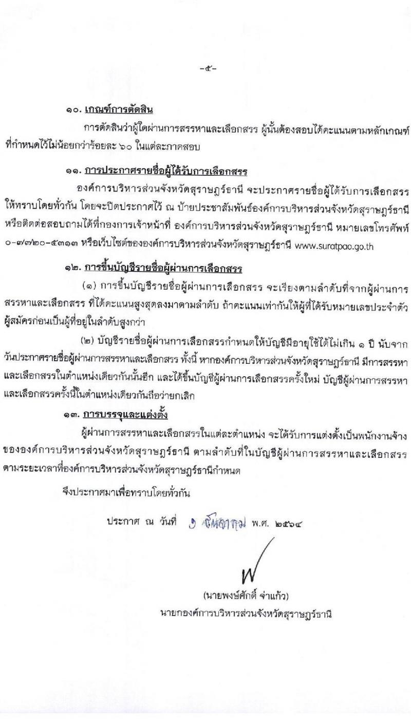 องค์การบริหารส่วนจังหวัดสุราษฎร์ธานี รับสมัครบุคคลเพื่อเลือกสรรเป็นพนักงานจ้าง ตำแหน่ง ธุรการและครูผู้ช่วย จำนวน 16 อัตรา (วุฒิ ปวช. ป.ตรี) รับสมัครสอบตั้งแต่วันที่ 13-21 ธ.ค. 2564