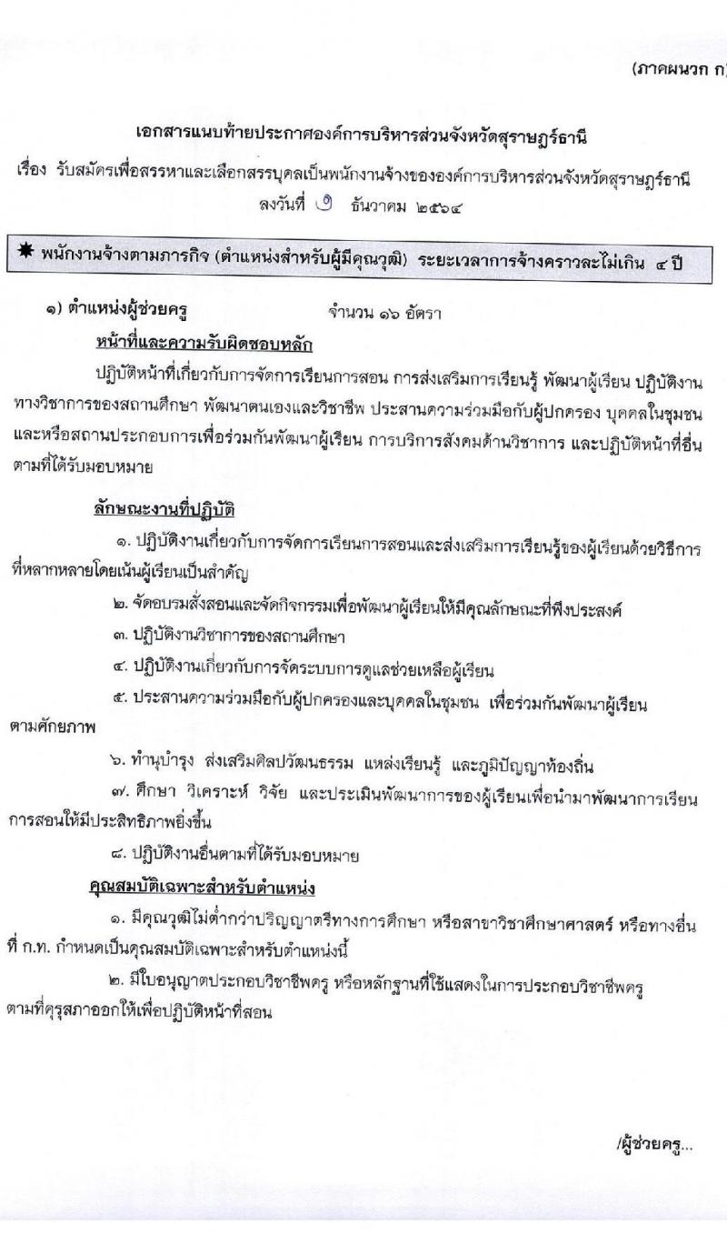 องค์การบริหารส่วนจังหวัดสุราษฎร์ธานี รับสมัครบุคคลเพื่อเลือกสรรเป็นพนักงานจ้าง ตำแหน่ง ธุรการและครูผู้ช่วย จำนวน 16 อัตรา (วุฒิ ปวช. ป.ตรี) รับสมัครสอบตั้งแต่วันที่ 13-21 ธ.ค. 2564