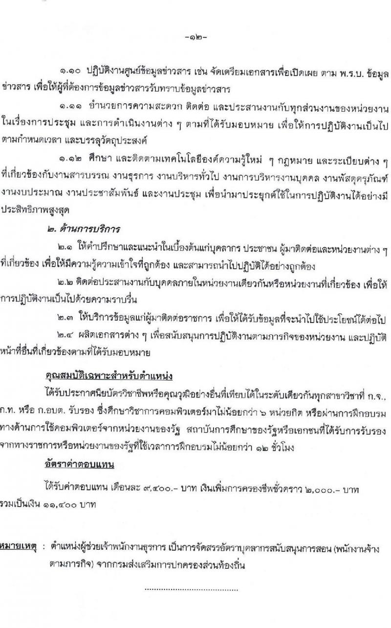 องค์การบริหารส่วนจังหวัดสุราษฎร์ธานี รับสมัครบุคคลเพื่อเลือกสรรเป็นพนักงานจ้าง ตำแหน่ง ธุรการและครูผู้ช่วย จำนวน 16 อัตรา (วุฒิ ปวช. ป.ตรี) รับสมัครสอบตั้งแต่วันที่ 13-21 ธ.ค. 2564