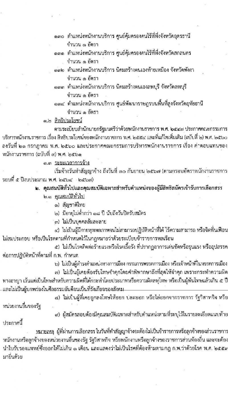 กรมพัฒนาสังคมและสวัสดิการ รับสมัครบุคคลเพื่อเลือกสรรเป็นพนักงานราชการทั่วไป จำนวนครั้งแรก 36 อัตรา (วุฒิ ม.ต้น ม.ปลาย ปวช. ปวส. ป.ตรี) รับสมัครสอบทางอินเทอร์เน็ต ตั้งแต่วันที่ 17-23 ธ.ค. 2564