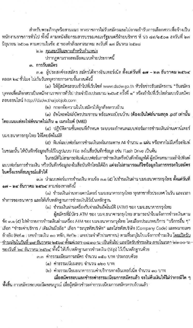 กรมพัฒนาสังคมและสวัสดิการ รับสมัครบุคคลเพื่อเลือกสรรเป็นพนักงานราชการทั่วไป จำนวนครั้งแรก 36 อัตรา (วุฒิ ม.ต้น ม.ปลาย ปวช. ปวส. ป.ตรี) รับสมัครสอบทางอินเทอร์เน็ต ตั้งแต่วันที่ 17-23 ธ.ค. 2564