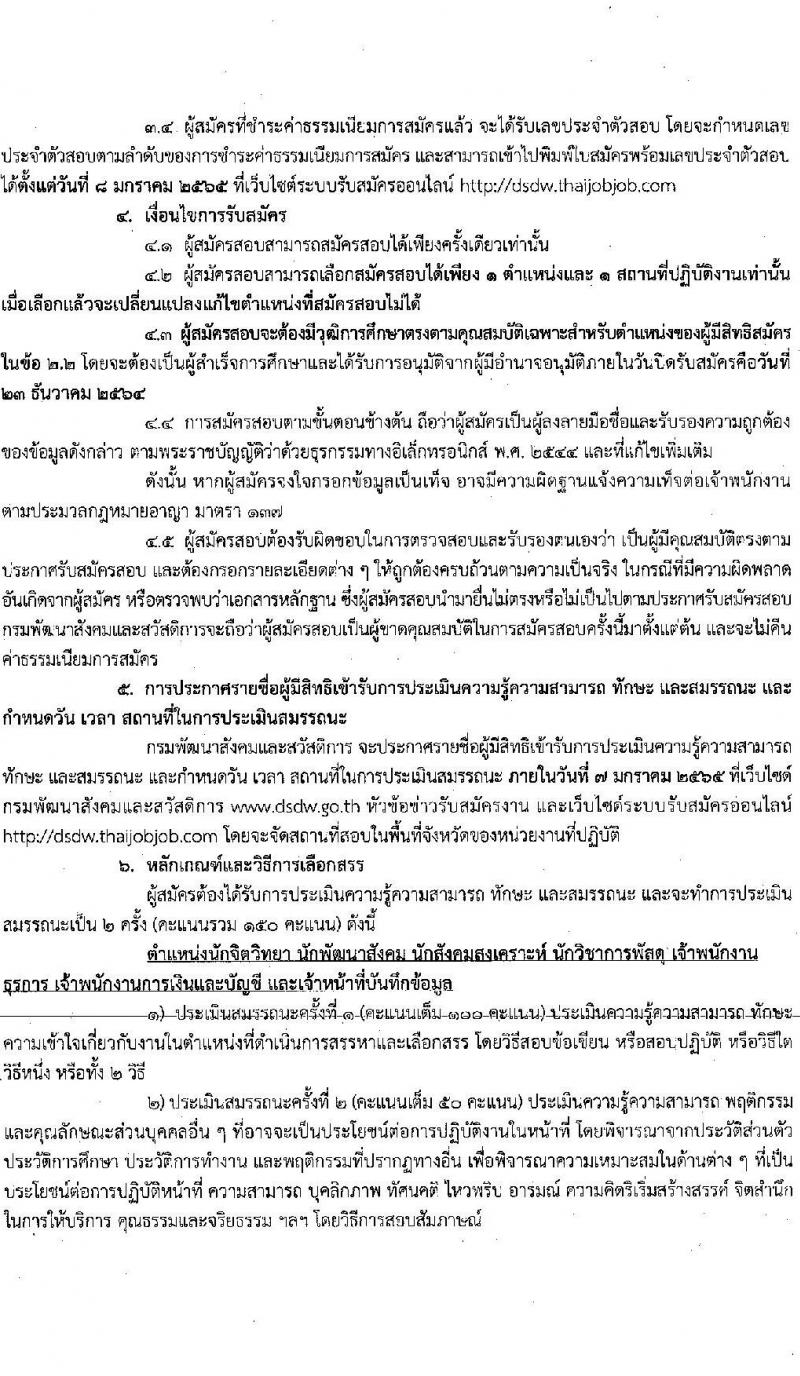 กรมพัฒนาสังคมและสวัสดิการ รับสมัครบุคคลเพื่อเลือกสรรเป็นพนักงานราชการทั่วไป จำนวนครั้งแรก 36 อัตรา (วุฒิ ม.ต้น ม.ปลาย ปวช. ปวส. ป.ตรี) รับสมัครสอบทางอินเทอร์เน็ต ตั้งแต่วันที่ 17-23 ธ.ค. 2564