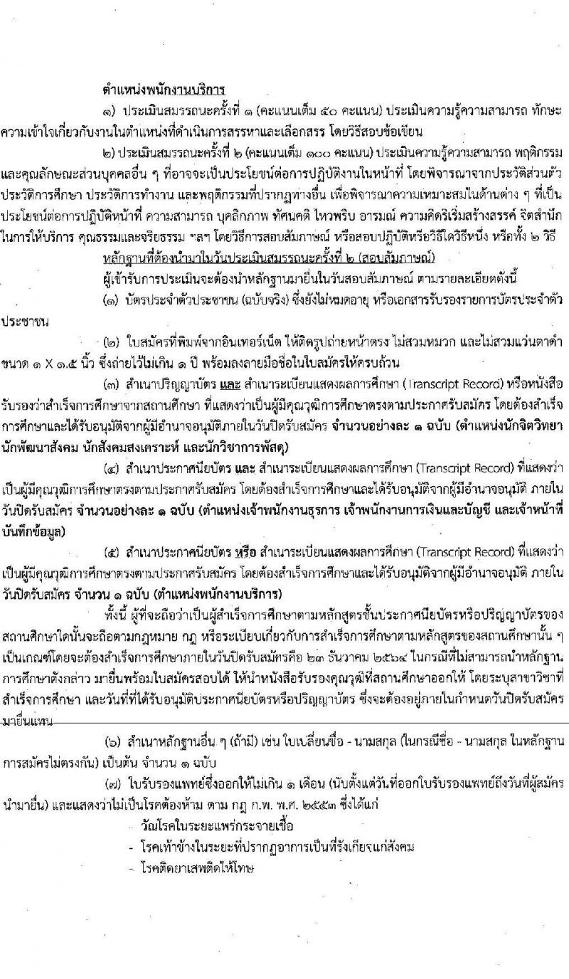 กรมพัฒนาสังคมและสวัสดิการ รับสมัครบุคคลเพื่อเลือกสรรเป็นพนักงานราชการทั่วไป จำนวนครั้งแรก 36 อัตรา (วุฒิ ม.ต้น ม.ปลาย ปวช. ปวส. ป.ตรี) รับสมัครสอบทางอินเทอร์เน็ต ตั้งแต่วันที่ 17-23 ธ.ค. 2564