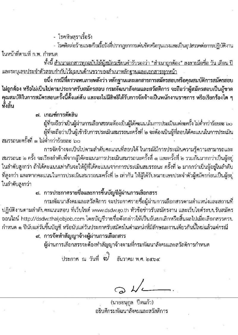 กรมพัฒนาสังคมและสวัสดิการ รับสมัครบุคคลเพื่อเลือกสรรเป็นพนักงานราชการทั่วไป จำนวนครั้งแรก 36 อัตรา (วุฒิ ม.ต้น ม.ปลาย ปวช. ปวส. ป.ตรี) รับสมัครสอบทางอินเทอร์เน็ต ตั้งแต่วันที่ 17-23 ธ.ค. 2564