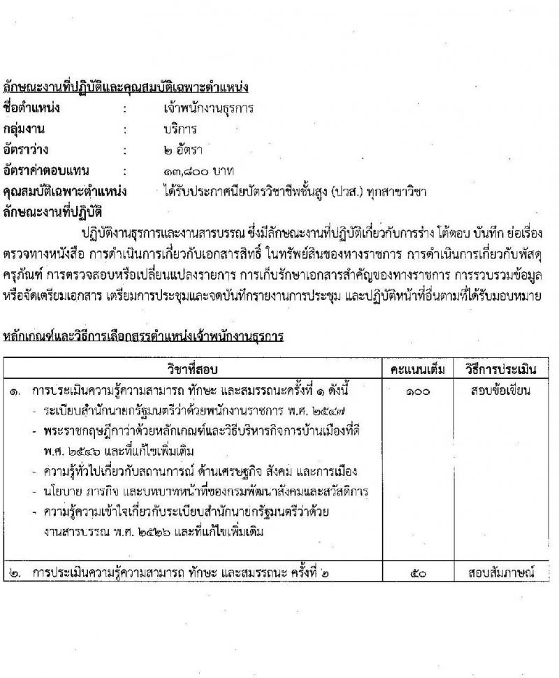กรมพัฒนาสังคมและสวัสดิการ รับสมัครบุคคลเพื่อเลือกสรรเป็นพนักงานราชการทั่วไป จำนวนครั้งแรก 36 อัตรา (วุฒิ ม.ต้น ม.ปลาย ปวช. ปวส. ป.ตรี) รับสมัครสอบทางอินเทอร์เน็ต ตั้งแต่วันที่ 17-23 ธ.ค. 2564