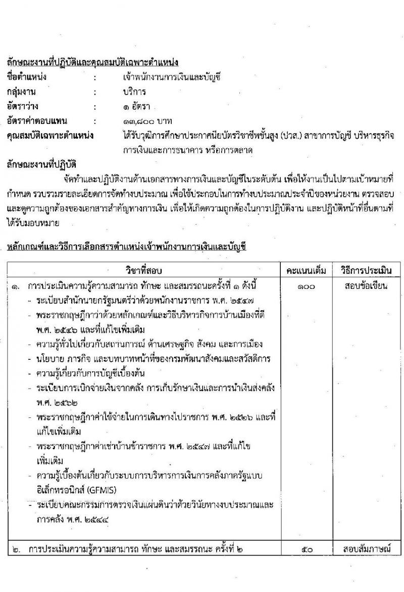 กรมพัฒนาสังคมและสวัสดิการ รับสมัครบุคคลเพื่อเลือกสรรเป็นพนักงานราชการทั่วไป จำนวนครั้งแรก 36 อัตรา (วุฒิ ม.ต้น ม.ปลาย ปวช. ปวส. ป.ตรี) รับสมัครสอบทางอินเทอร์เน็ต ตั้งแต่วันที่ 17-23 ธ.ค. 2564