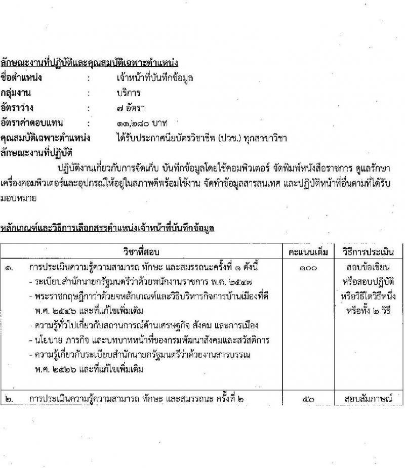 กรมพัฒนาสังคมและสวัสดิการ รับสมัครบุคคลเพื่อเลือกสรรเป็นพนักงานราชการทั่วไป จำนวนครั้งแรก 36 อัตรา (วุฒิ ม.ต้น ม.ปลาย ปวช. ปวส. ป.ตรี) รับสมัครสอบทางอินเทอร์เน็ต ตั้งแต่วันที่ 17-23 ธ.ค. 2564
