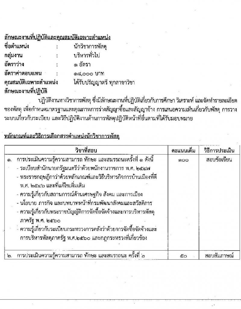 กรมพัฒนาสังคมและสวัสดิการ รับสมัครบุคคลเพื่อเลือกสรรเป็นพนักงานราชการทั่วไป จำนวนครั้งแรก 36 อัตรา (วุฒิ ม.ต้น ม.ปลาย ปวช. ปวส. ป.ตรี) รับสมัครสอบทางอินเทอร์เน็ต ตั้งแต่วันที่ 17-23 ธ.ค. 2564