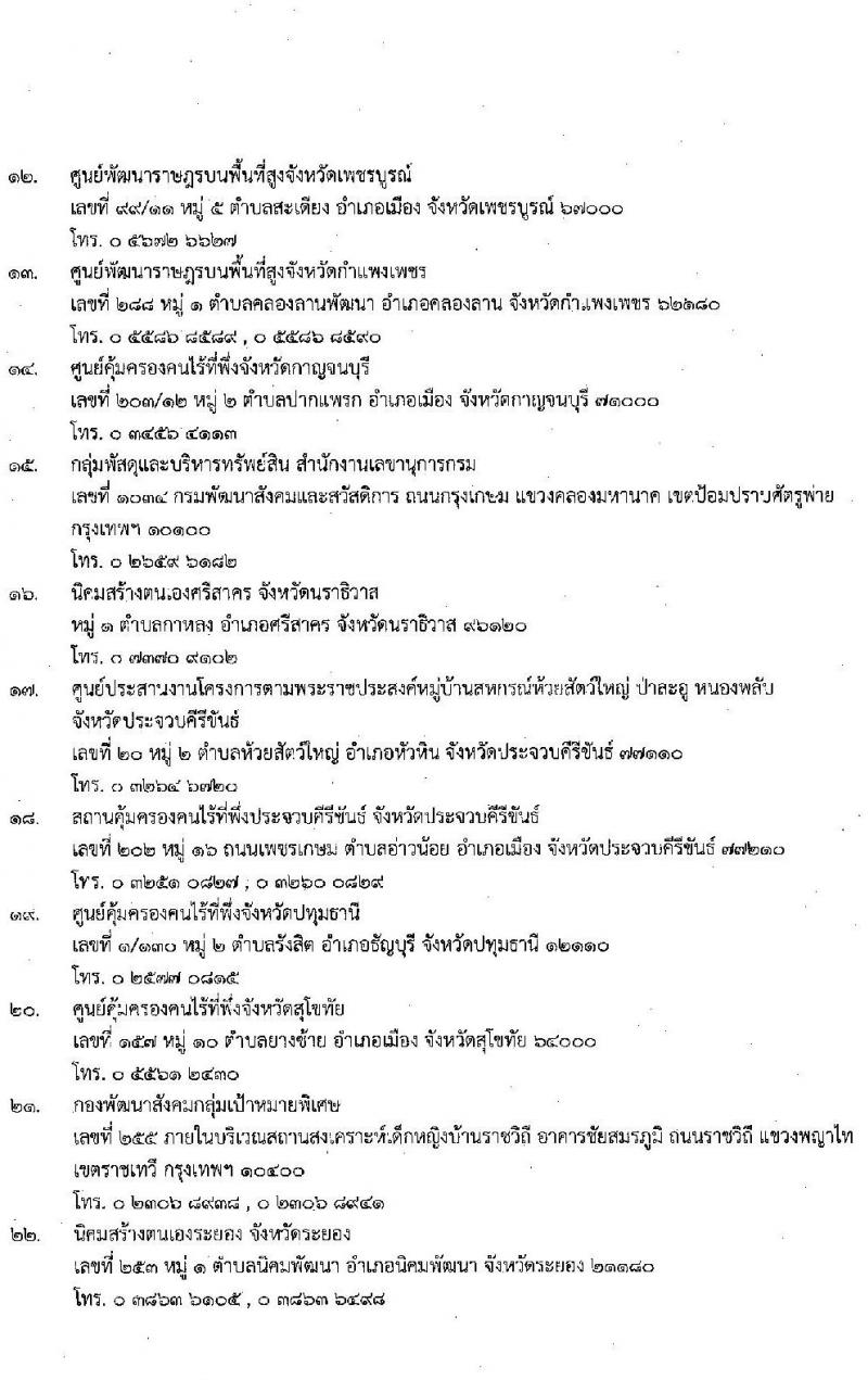 กรมพัฒนาสังคมและสวัสดิการ รับสมัครบุคคลเพื่อเลือกสรรเป็นพนักงานราชการทั่วไป จำนวนครั้งแรก 36 อัตรา (วุฒิ ม.ต้น ม.ปลาย ปวช. ปวส. ป.ตรี) รับสมัครสอบทางอินเทอร์เน็ต ตั้งแต่วันที่ 17-23 ธ.ค. 2564