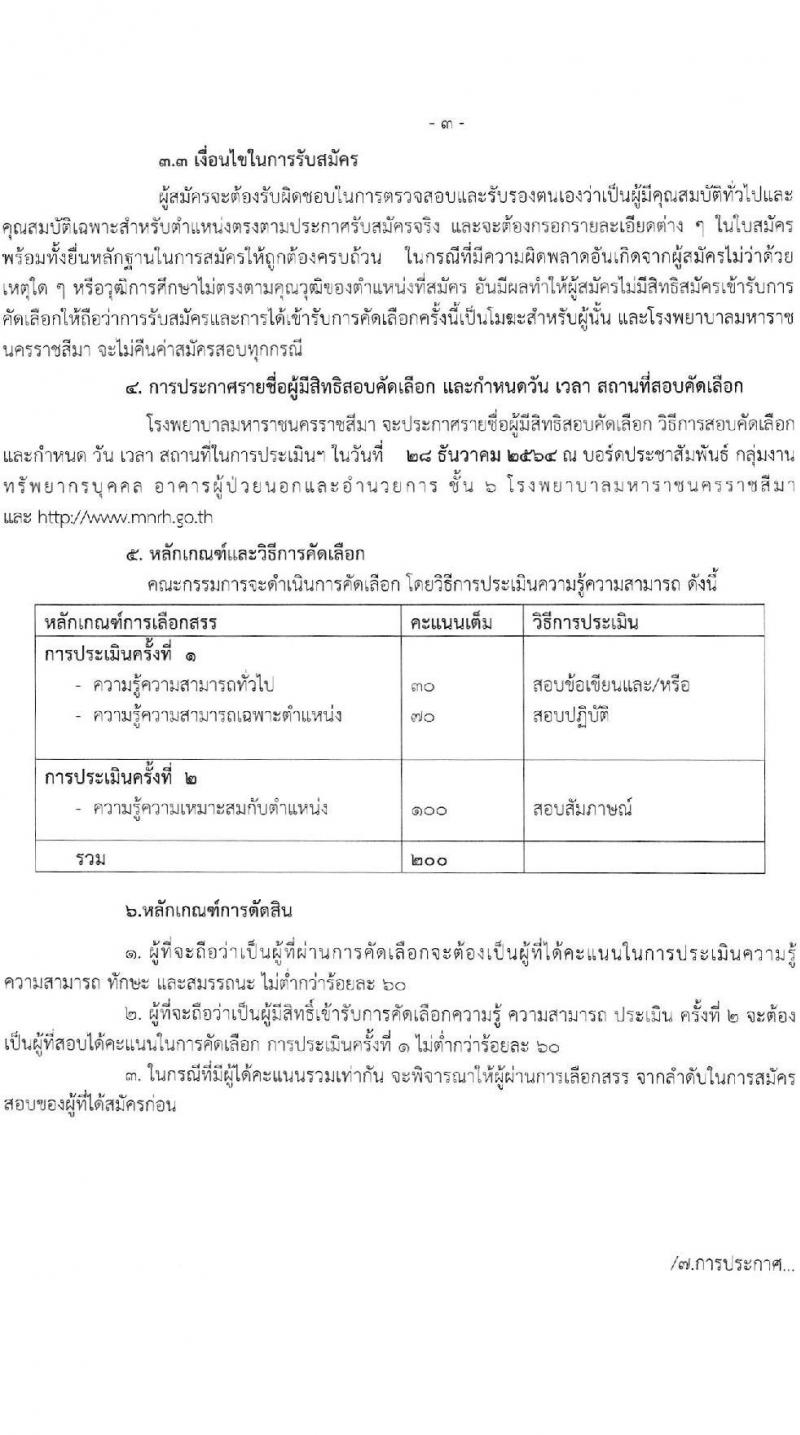 โรงพยาบาลมหาราชนครราชสีมา รับสมัครสอบคัดเลือกบุคคลเพื่อจ้างเป็นลูกจ้างชั่วคราว จำนวน 8 ตำแหน่ง 24 อัตรา (วุฒิ ม.ต้น ปวช. ปวส. ป.ตรี) รับสมัครสอบตั้งแต่วันที่ 20-24 ธ.ค. 2564