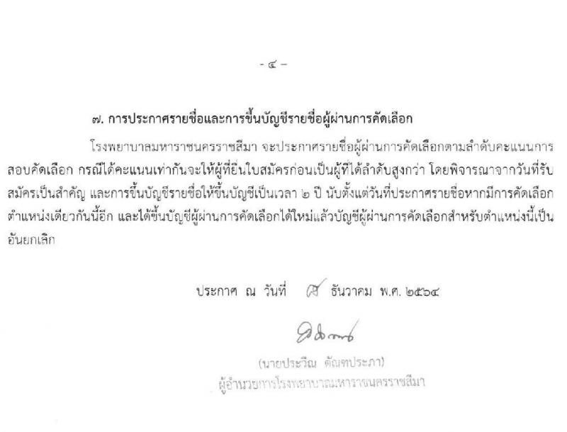 โรงพยาบาลมหาราชนครราชสีมา รับสมัครสอบคัดเลือกบุคคลเพื่อจ้างเป็นลูกจ้างชั่วคราว จำนวน 8 ตำแหน่ง 24 อัตรา (วุฒิ ม.ต้น ปวช. ปวส. ป.ตรี) รับสมัครสอบตั้งแต่วันที่ 20-24 ธ.ค. 2564