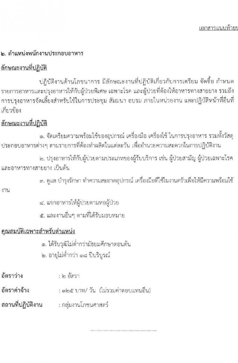 โรงพยาบาลมหาราชนครราชสีมา รับสมัครสอบคัดเลือกบุคคลเพื่อจ้างเป็นลูกจ้างชั่วคราว จำนวน 8 ตำแหน่ง 24 อัตรา (วุฒิ ม.ต้น ปวช. ปวส. ป.ตรี) รับสมัครสอบตั้งแต่วันที่ 20-24 ธ.ค. 2564