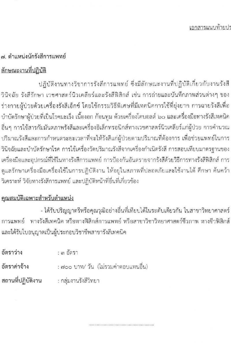 โรงพยาบาลมหาราชนครราชสีมา รับสมัครสอบคัดเลือกบุคคลเพื่อจ้างเป็นลูกจ้างชั่วคราว จำนวน 8 ตำแหน่ง 24 อัตรา (วุฒิ ม.ต้น ปวช. ปวส. ป.ตรี) รับสมัครสอบตั้งแต่วันที่ 20-24 ธ.ค. 2564