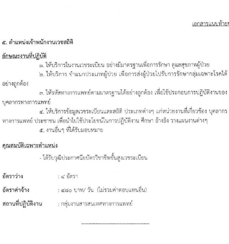 โรงพยาบาลมหาราชนครราชสีมา รับสมัครสอบคัดเลือกบุคคลเพื่อจ้างเป็นลูกจ้างชั่วคราว จำนวน 8 ตำแหน่ง 24 อัตรา (วุฒิ ม.ต้น ปวช. ปวส. ป.ตรี) รับสมัครสอบตั้งแต่วันที่ 20-24 ธ.ค. 2564