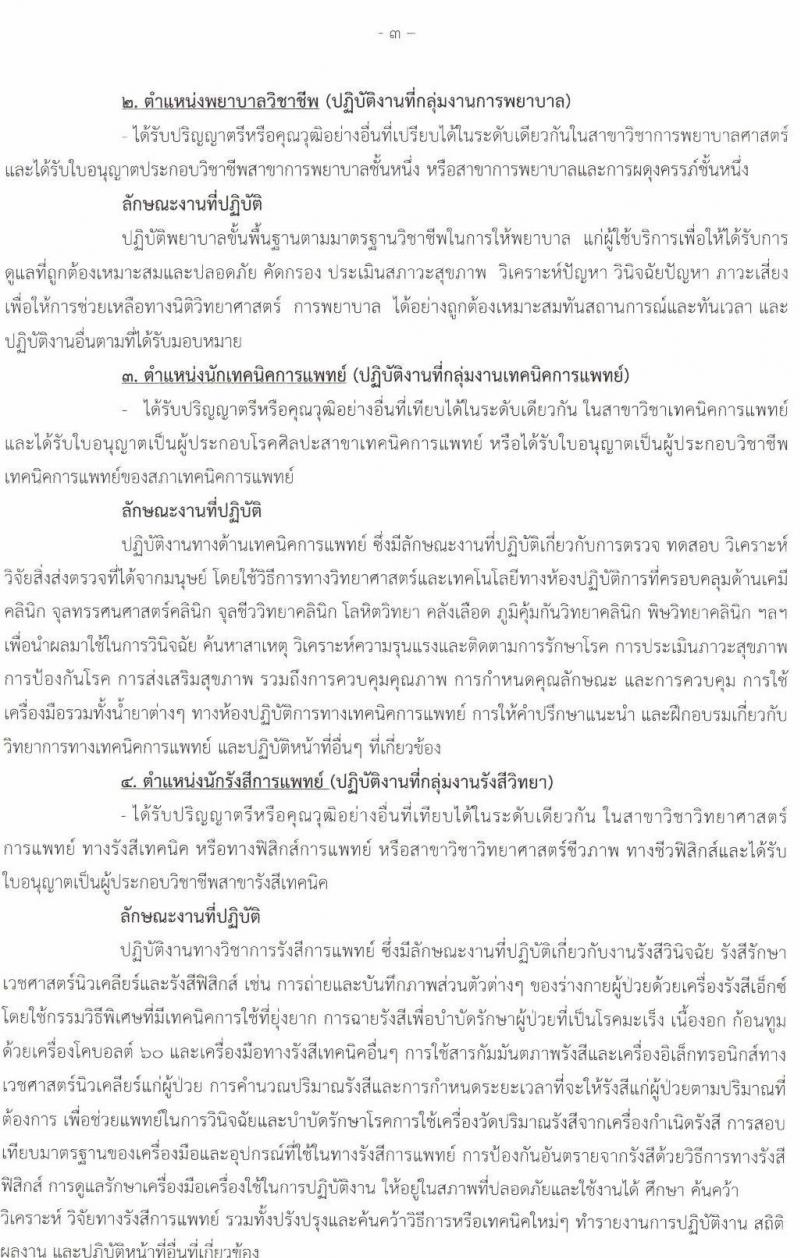 โรงพยาบาลนครพนม รับสมัครบุคคลเข้ารับการคัดเลือกเป็นลูกจ้างชั่วคราว จำนวน 14 ตำแหน่ง 29 อัตรา (วุฒิ ม.ต้น ม.ปลาย ปวช. ปวส. ป.ตรี) รับสมัครสอบตั้งแต่วันที่ 13-17 ธ.ค. 2564