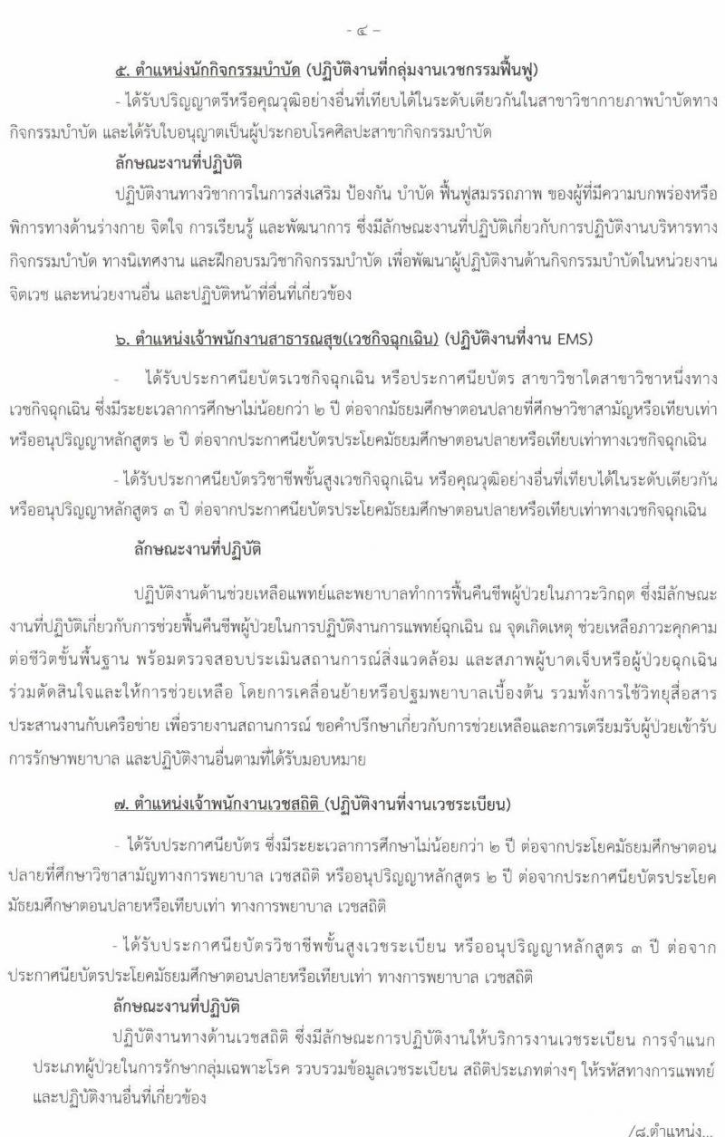 โรงพยาบาลนครพนม รับสมัครบุคคลเข้ารับการคัดเลือกเป็นลูกจ้างชั่วคราว จำนวน 14 ตำแหน่ง 29 อัตรา (วุฒิ ม.ต้น ม.ปลาย ปวช. ปวส. ป.ตรี) รับสมัครสอบตั้งแต่วันที่ 13-17 ธ.ค. 2564