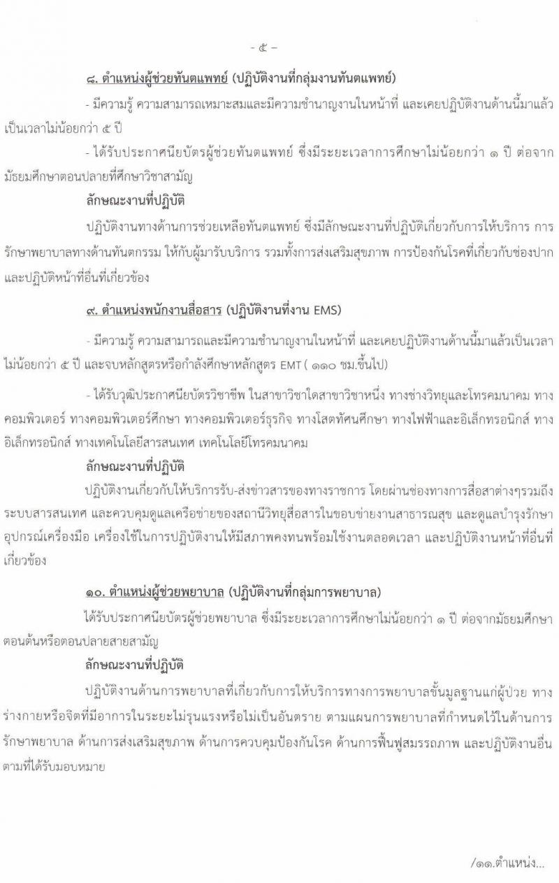 โรงพยาบาลนครพนม รับสมัครบุคคลเข้ารับการคัดเลือกเป็นลูกจ้างชั่วคราว จำนวน 14 ตำแหน่ง 29 อัตรา (วุฒิ ม.ต้น ม.ปลาย ปวช. ปวส. ป.ตรี) รับสมัครสอบตั้งแต่วันที่ 13-17 ธ.ค. 2564