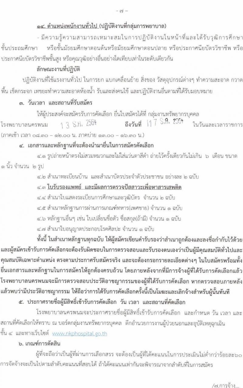 โรงพยาบาลนครพนม รับสมัครบุคคลเข้ารับการคัดเลือกเป็นลูกจ้างชั่วคราว จำนวน 14 ตำแหน่ง 29 อัตรา (วุฒิ ม.ต้น ม.ปลาย ปวช. ปวส. ป.ตรี) รับสมัครสอบตั้งแต่วันที่ 13-17 ธ.ค. 2564