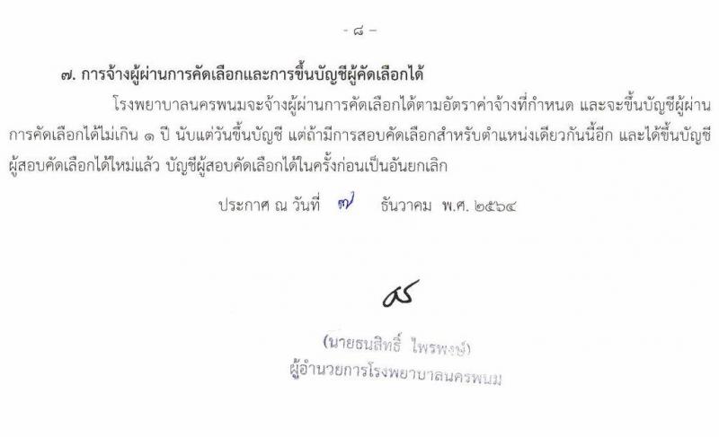 โรงพยาบาลนครพนม รับสมัครบุคคลเข้ารับการคัดเลือกเป็นลูกจ้างชั่วคราว จำนวน 14 ตำแหน่ง 29 อัตรา (วุฒิ ม.ต้น ม.ปลาย ปวช. ปวส. ป.ตรี) รับสมัครสอบตั้งแต่วันที่ 13-17 ธ.ค. 2564