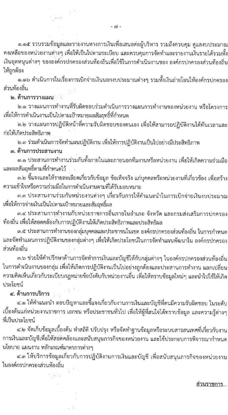องค์การบริหารส่วนจังหวัดฉะเชิงเทรา รับสมัครสรรหาและเลือกสรรเพื่อเป็นพนักงานจ้างตามภารกิจ จำนวน 10 ตำแหน่ง 31 อัตรา (วุฒิ  ไม่ต่ำกว่า ป.ตรี) รับสมัครสอบตั้งแต่วันที่ 16-24 ธ.ค. 2564
