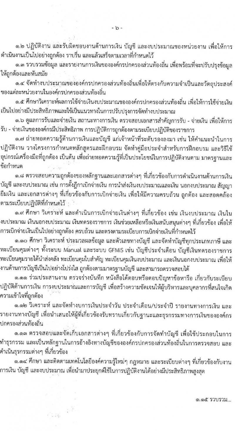 องค์การบริหารส่วนจังหวัดฉะเชิงเทรา รับสมัครสรรหาและเลือกสรรเพื่อเป็นพนักงานจ้างตามภารกิจ จำนวน 10 ตำแหน่ง 31 อัตรา (วุฒิ  ไม่ต่ำกว่า ป.ตรี) รับสมัครสอบตั้งแต่วันที่ 16-24 ธ.ค. 2564