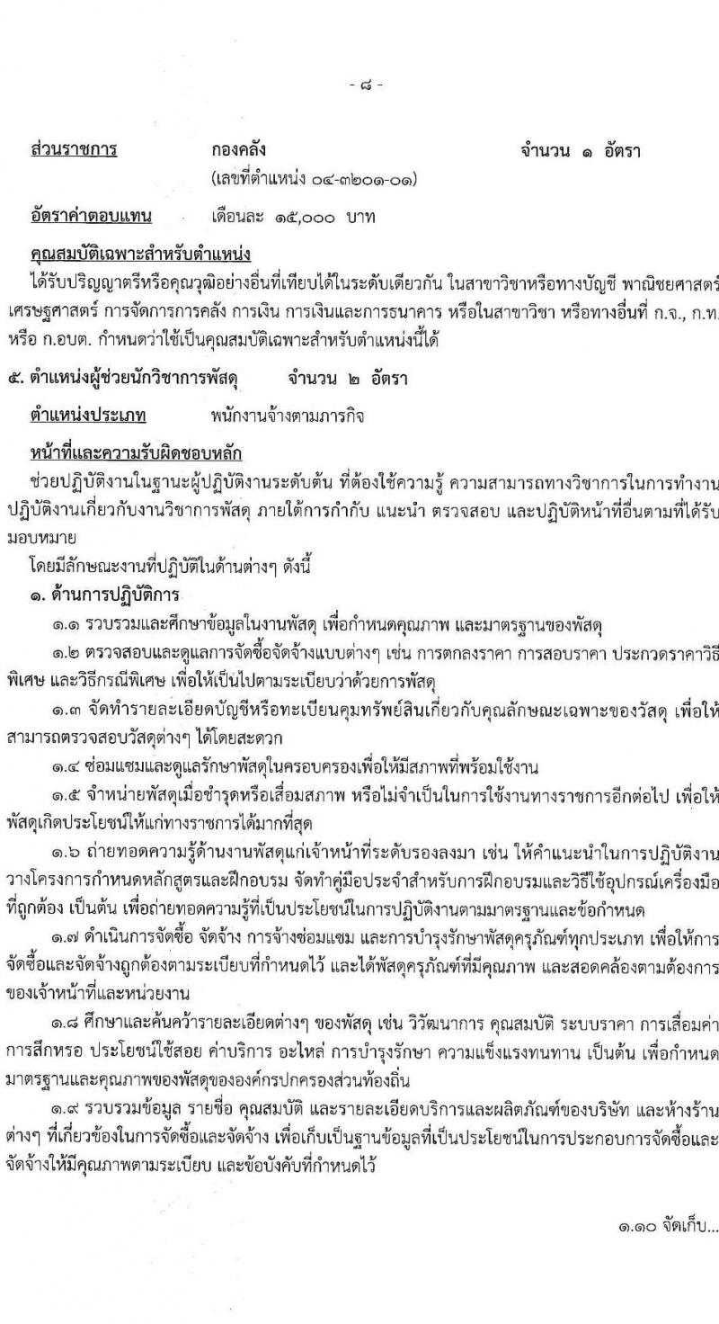 องค์การบริหารส่วนจังหวัดฉะเชิงเทรา รับสมัครสรรหาและเลือกสรรเพื่อเป็นพนักงานจ้างตามภารกิจ จำนวน 10 ตำแหน่ง 31 อัตรา (วุฒิ  ไม่ต่ำกว่า ป.ตรี) รับสมัครสอบตั้งแต่วันที่ 16-24 ธ.ค. 2564