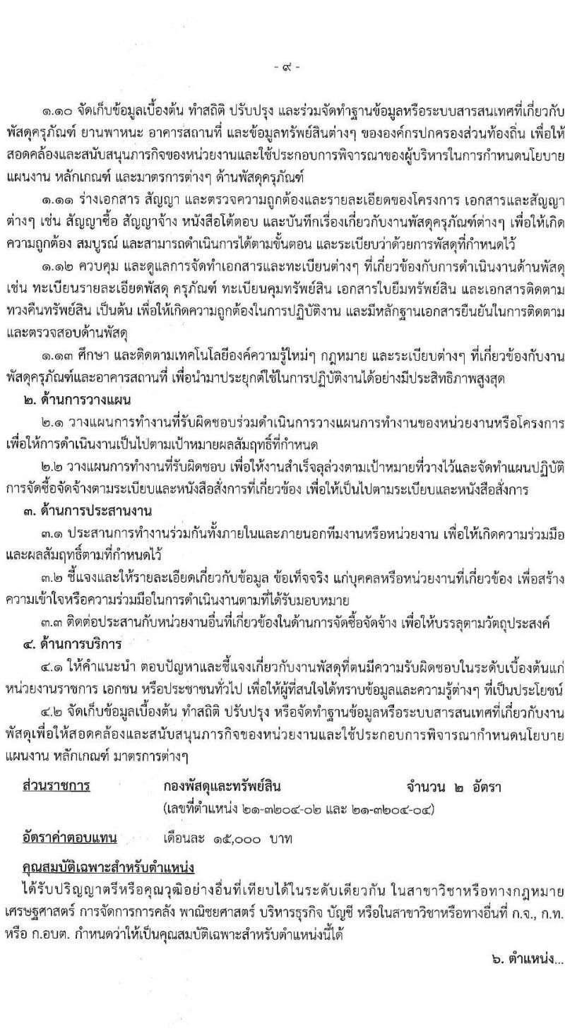 องค์การบริหารส่วนจังหวัดฉะเชิงเทรา รับสมัครสรรหาและเลือกสรรเพื่อเป็นพนักงานจ้างตามภารกิจ จำนวน 10 ตำแหน่ง 31 อัตรา (วุฒิ  ไม่ต่ำกว่า ป.ตรี) รับสมัครสอบตั้งแต่วันที่ 16-24 ธ.ค. 2564