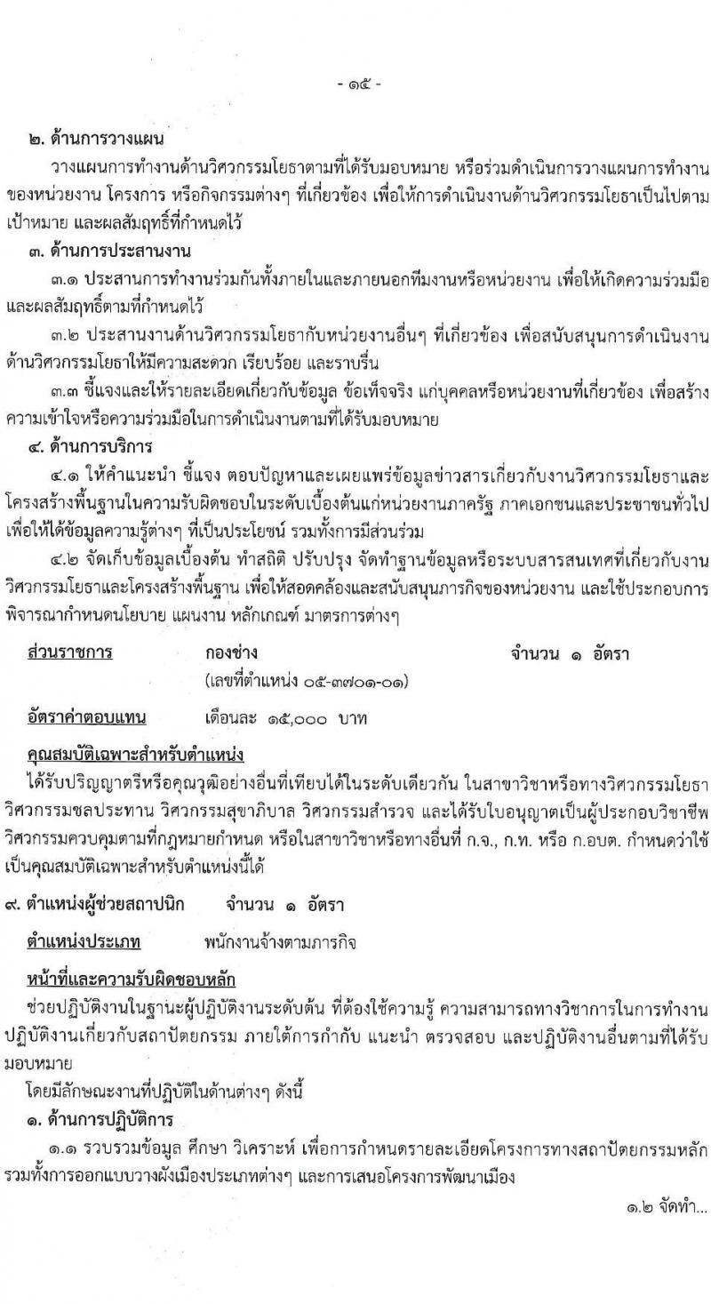 องค์การบริหารส่วนจังหวัดฉะเชิงเทรา รับสมัครสรรหาและเลือกสรรเพื่อเป็นพนักงานจ้างตามภารกิจ จำนวน 10 ตำแหน่ง 31 อัตรา (วุฒิ  ไม่ต่ำกว่า ป.ตรี) รับสมัครสอบตั้งแต่วันที่ 16-24 ธ.ค. 2564