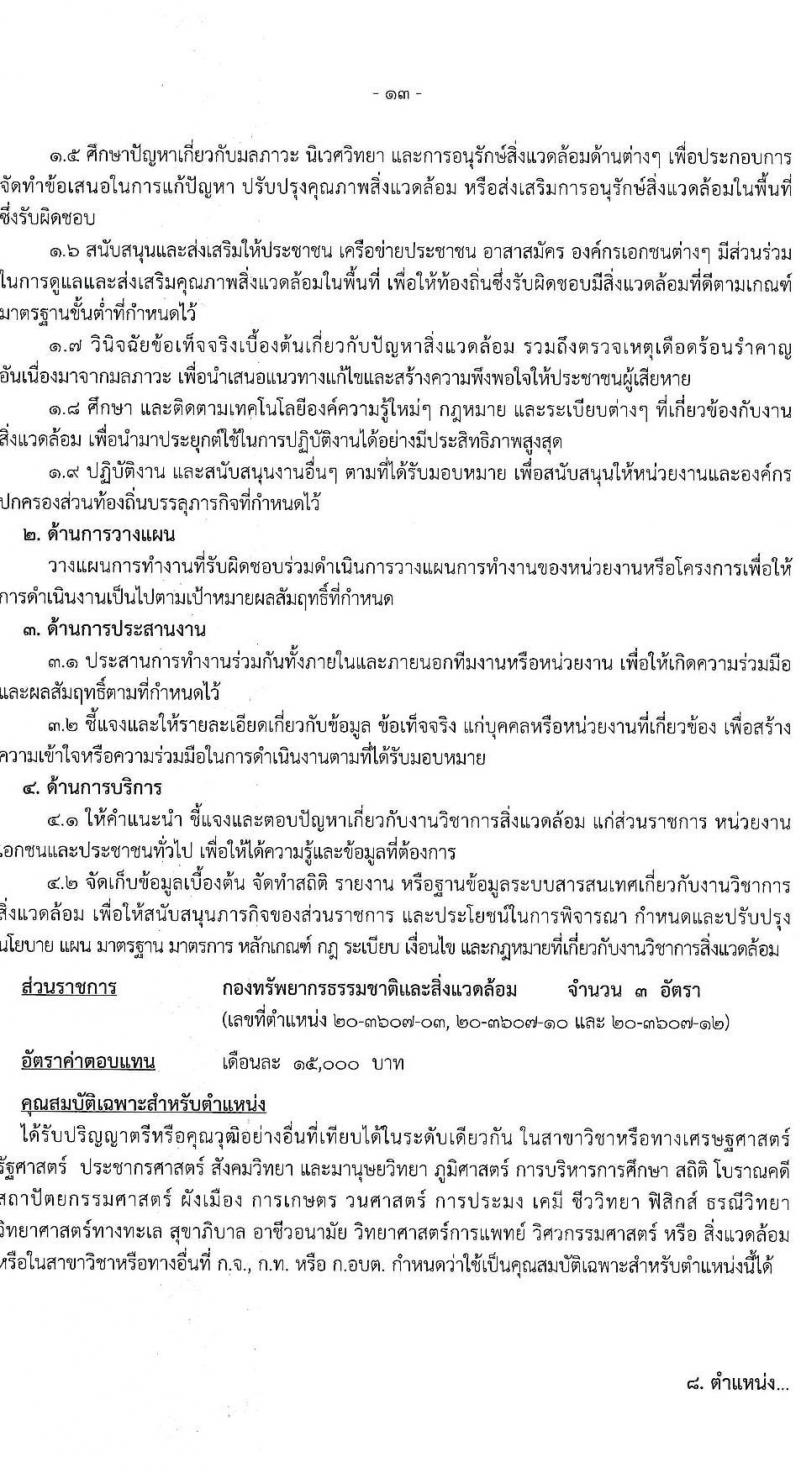 องค์การบริหารส่วนจังหวัดฉะเชิงเทรา รับสมัครสรรหาและเลือกสรรเพื่อเป็นพนักงานจ้างตามภารกิจ จำนวน 10 ตำแหน่ง 31 อัตรา (วุฒิ  ไม่ต่ำกว่า ป.ตรี) รับสมัครสอบตั้งแต่วันที่ 16-24 ธ.ค. 2564