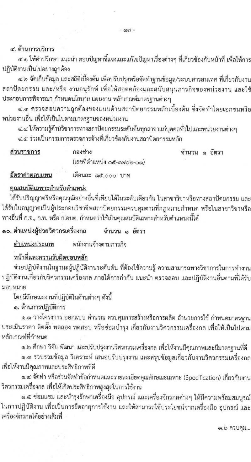 องค์การบริหารส่วนจังหวัดฉะเชิงเทรา รับสมัครสรรหาและเลือกสรรเพื่อเป็นพนักงานจ้างตามภารกิจ จำนวน 10 ตำแหน่ง 31 อัตรา (วุฒิ  ไม่ต่ำกว่า ป.ตรี) รับสมัครสอบตั้งแต่วันที่ 16-24 ธ.ค. 2564
