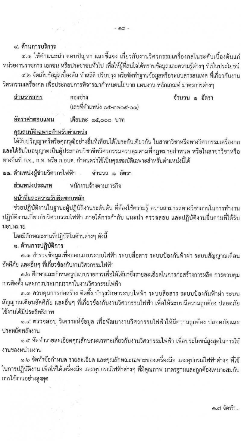 องค์การบริหารส่วนจังหวัดฉะเชิงเทรา รับสมัครสรรหาและเลือกสรรเพื่อเป็นพนักงานจ้างตามภารกิจ จำนวน 10 ตำแหน่ง 31 อัตรา (วุฒิ  ไม่ต่ำกว่า ป.ตรี) รับสมัครสอบตั้งแต่วันที่ 16-24 ธ.ค. 2564
