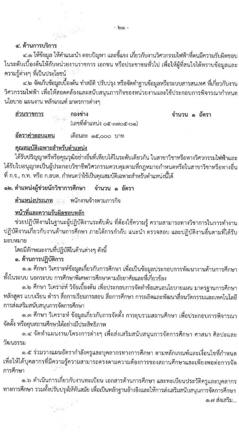 องค์การบริหารส่วนจังหวัดฉะเชิงเทรา รับสมัครสรรหาและเลือกสรรเพื่อเป็นพนักงานจ้างตามภารกิจ จำนวน 10 ตำแหน่ง 31 อัตรา (วุฒิ  ไม่ต่ำกว่า ป.ตรี) รับสมัครสอบตั้งแต่วันที่ 16-24 ธ.ค. 2564