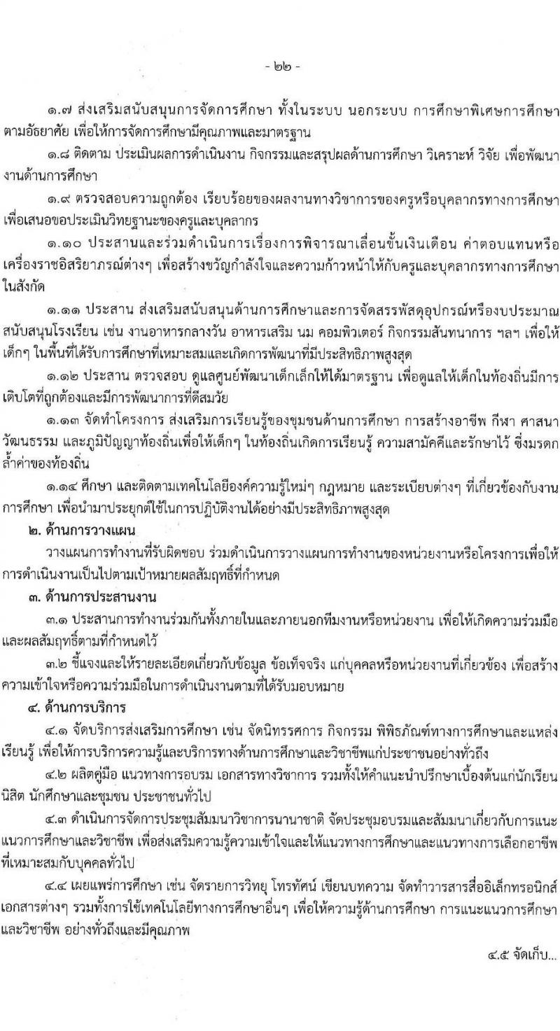 องค์การบริหารส่วนจังหวัดฉะเชิงเทรา รับสมัครสรรหาและเลือกสรรเพื่อเป็นพนักงานจ้างตามภารกิจ จำนวน 10 ตำแหน่ง 31 อัตรา (วุฒิ  ไม่ต่ำกว่า ป.ตรี) รับสมัครสอบตั้งแต่วันที่ 16-24 ธ.ค. 2564