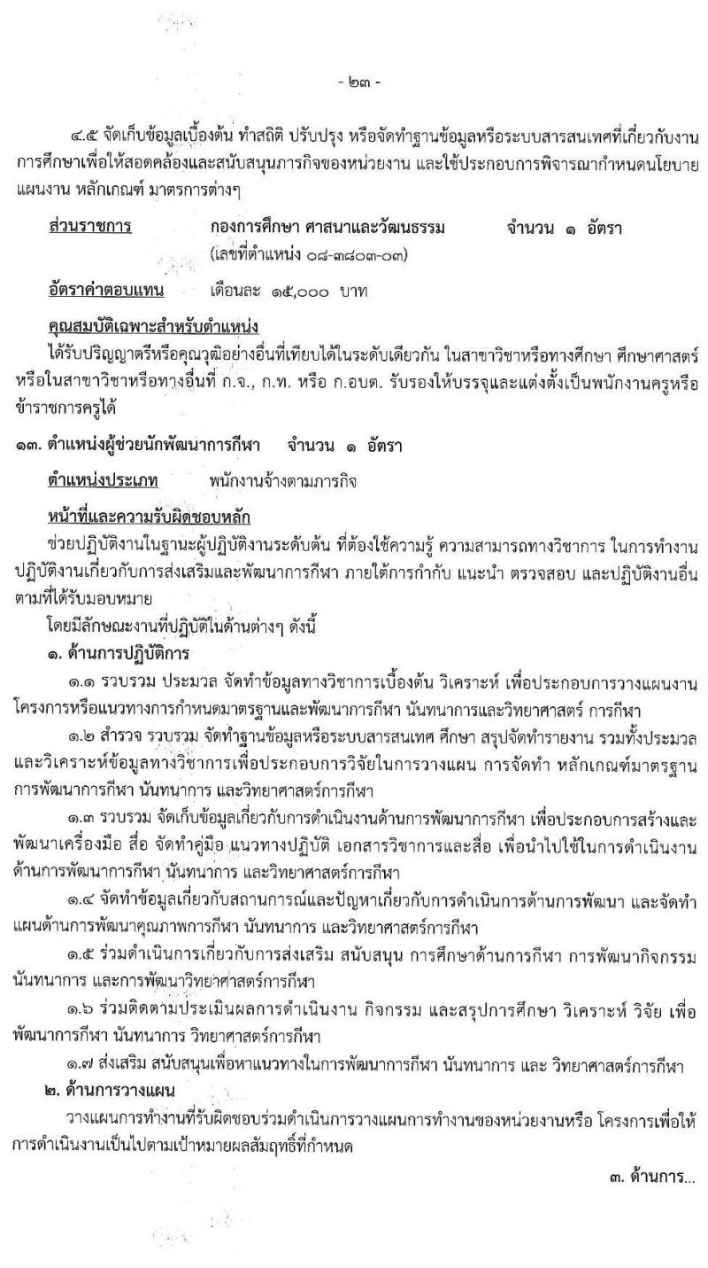 องค์การบริหารส่วนจังหวัดฉะเชิงเทรา รับสมัครสรรหาและเลือกสรรเพื่อเป็นพนักงานจ้างตามภารกิจ จำนวน 10 ตำแหน่ง 31 อัตรา (วุฒิ  ไม่ต่ำกว่า ป.ตรี) รับสมัครสอบตั้งแต่วันที่ 16-24 ธ.ค. 2564