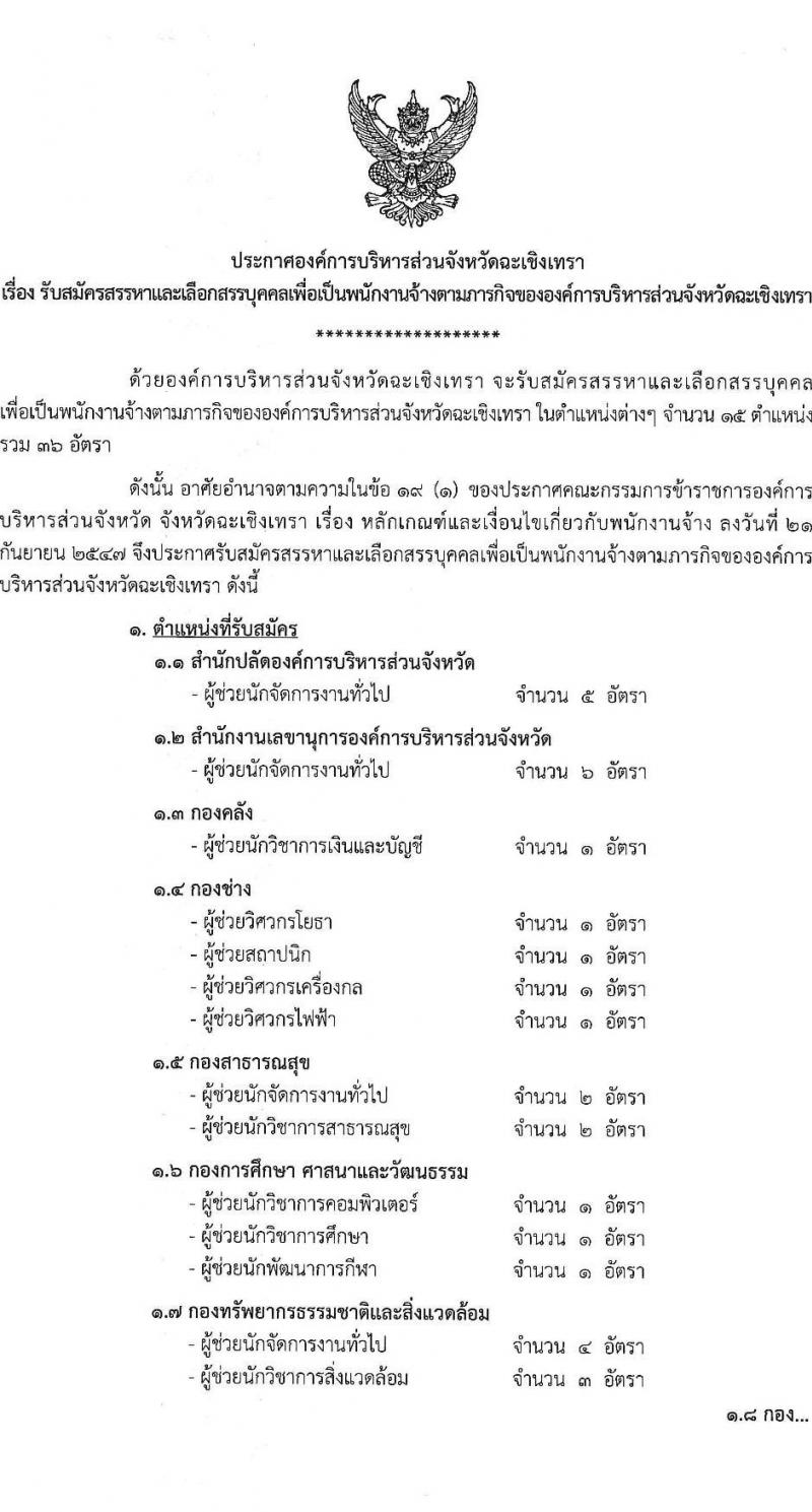 องค์การบริหารส่วนจังหวัดฉะเชิงเทรา รับสมัครสรรหาและเลือกสรรเพื่อเป็นพนักงานจ้างตามภารกิจ จำนวน 10 ตำแหน่ง 31 อัตรา (วุฒิ  ไม่ต่ำกว่า ป.ตรี) รับสมัครสอบตั้งแต่วันที่ 16-24 ธ.ค. 2564