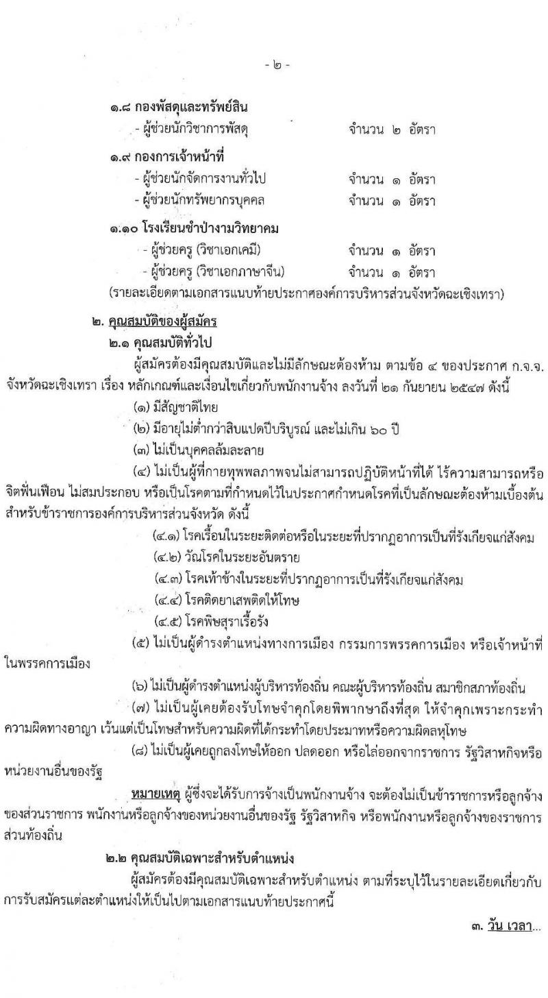 องค์การบริหารส่วนจังหวัดฉะเชิงเทรา รับสมัครสรรหาและเลือกสรรเพื่อเป็นพนักงานจ้างตามภารกิจ จำนวน 10 ตำแหน่ง 31 อัตรา (วุฒิ  ไม่ต่ำกว่า ป.ตรี) รับสมัครสอบตั้งแต่วันที่ 16-24 ธ.ค. 2564