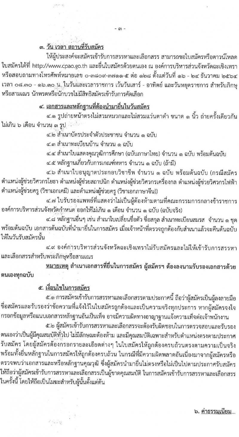 องค์การบริหารส่วนจังหวัดฉะเชิงเทรา รับสมัครสรรหาและเลือกสรรเพื่อเป็นพนักงานจ้างตามภารกิจ จำนวน 10 ตำแหน่ง 31 อัตรา (วุฒิ  ไม่ต่ำกว่า ป.ตรี) รับสมัครสอบตั้งแต่วันที่ 16-24 ธ.ค. 2564