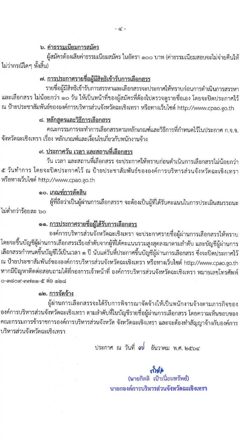 องค์การบริหารส่วนจังหวัดฉะเชิงเทรา รับสมัครสรรหาและเลือกสรรเพื่อเป็นพนักงานจ้างตามภารกิจ จำนวน 10 ตำแหน่ง 31 อัตรา (วุฒิ  ไม่ต่ำกว่า ป.ตรี) รับสมัครสอบตั้งแต่วันที่ 16-24 ธ.ค. 2564